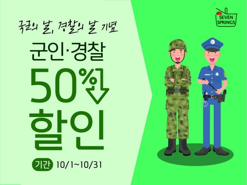 세븐스프링스, 10월 한 달 간 군인·경찰 반값 프로모션 실시