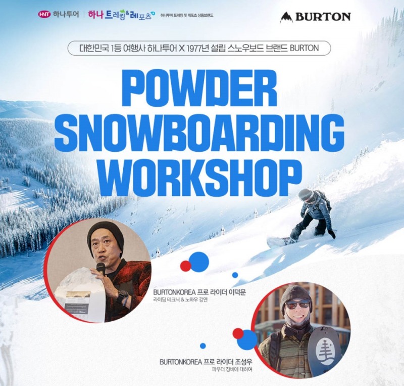 하나투어, 해외 파우더 라이딩 워크샵 개최