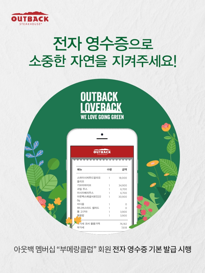 아웃백, 전자영수증 도입으로 친환경 실천에 동참
