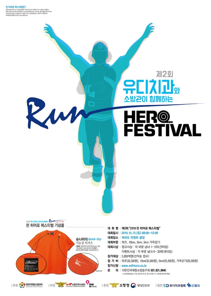 유디치과, 소방관과 함께하는 '2019 런 히어로 페스티벌' 공식 후원