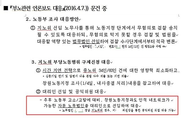 문건에는 ‘지노위 대응시 시간지연 전략을 쓰고, 노동부 대응시 창원지청과 인적 네트워크가 가능한 노무법인과 이ㅇㅇ 위원장을 통해 대응 가능’이라고 기재되어있다. (자료=이정미 의원실)