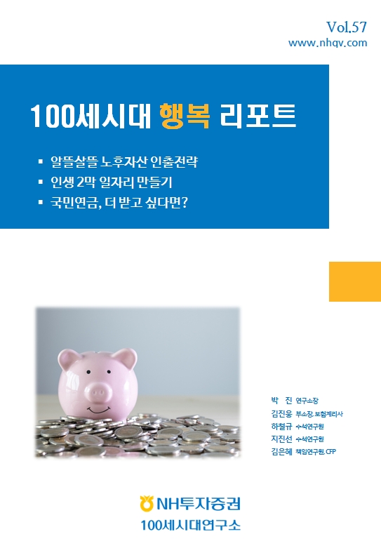 NH투자증권, '100세시대 행복리포트 57호' 발간