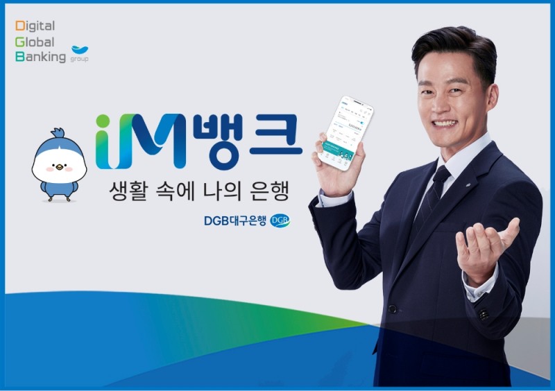 DGB대구은행, IM뱅크 전면 개편한 新모바일 채널 선보여