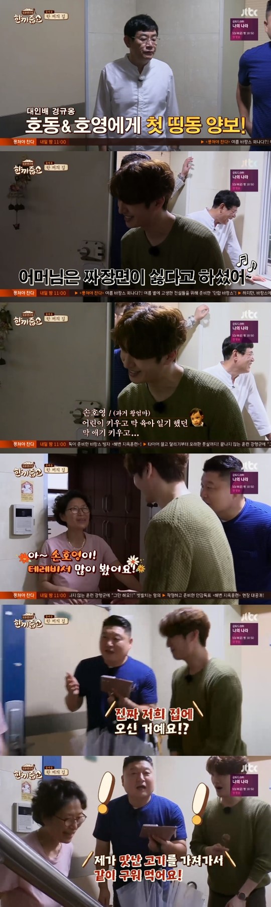 '한끼줍쇼'(사진=JTBC캡처)