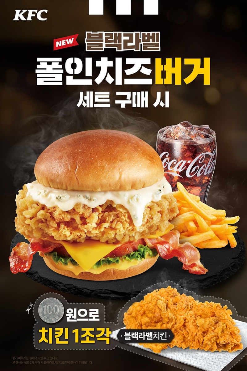 KFC ‘NEW 블랙라벨 폴인치즈버거’ 100원의 행복세트이벤트 진행