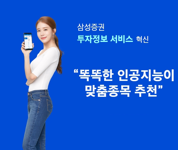 "AI가 투자자 입맛까지 맞춘다" 삼성證, 투자정보 서비스 혁신