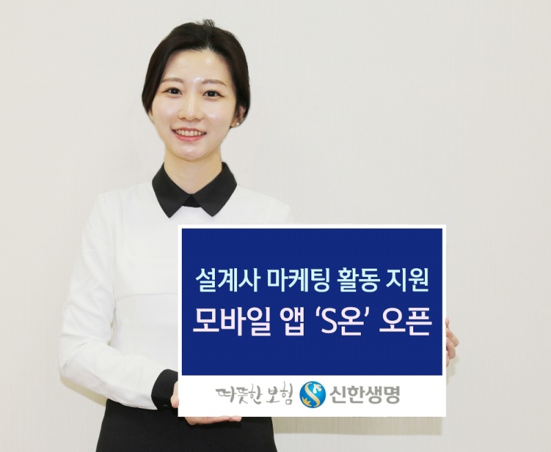 신한생명, 설계사 마케팅 활동지원 모바일 앱 'S온' 오픈