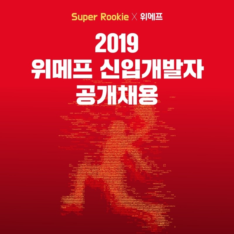 위메프, 2019년 신입 개발자 공채... 18일까지 서류 접수