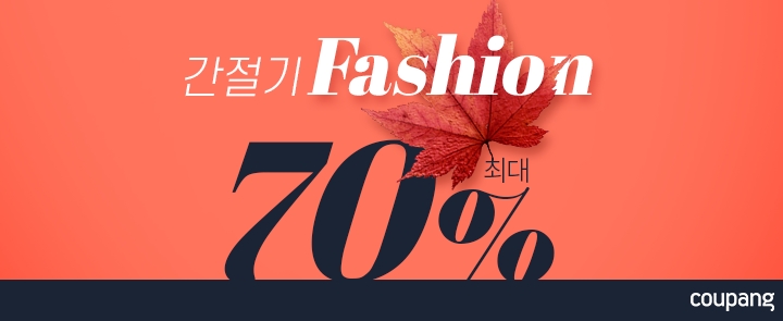 쿠팡, '간절기 패션 할인전' 열어… 최대 70% 할인