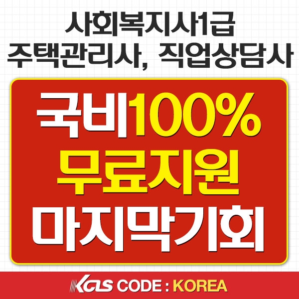 한국사이버진흥원, 주택관리사·사회복지사·직업상담사 내일배움카드 과정 개정 전 마지막 국비지원 개강