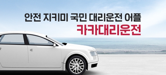 음주운전 경각심 높아져… 대리운전 업체도 다양한 혜택으로 음주운전 근절에 힘 보태