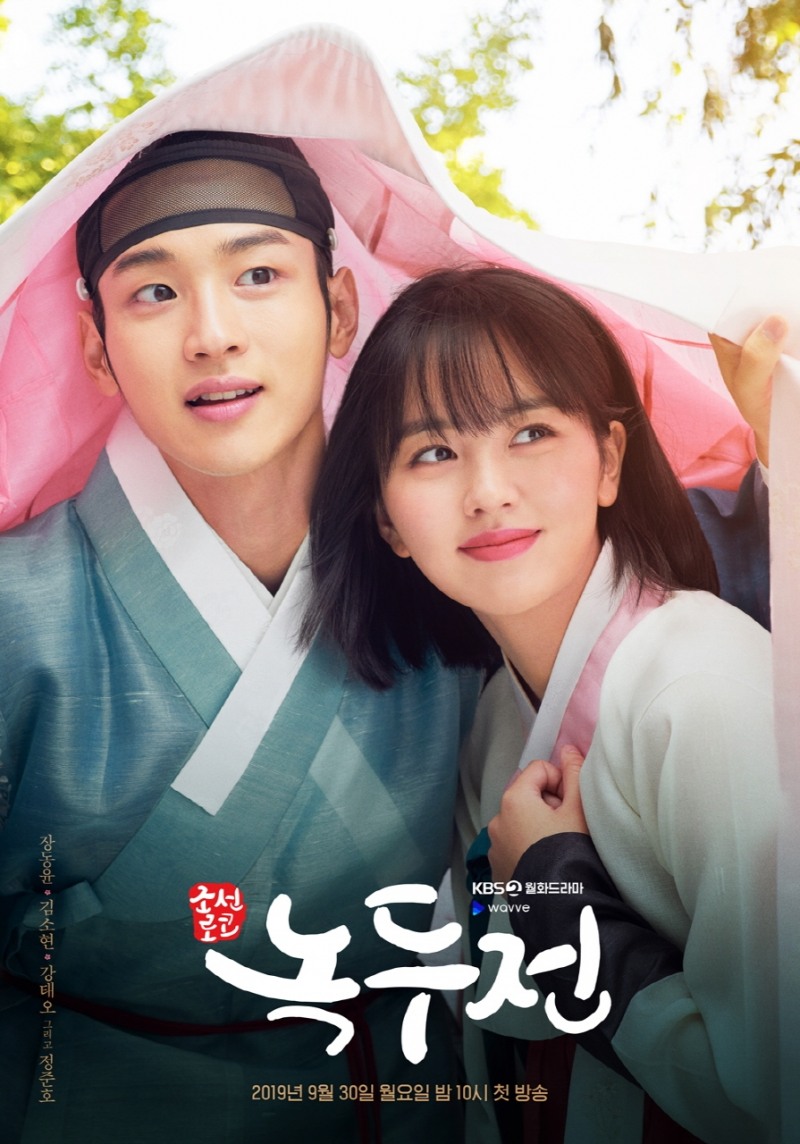 녹두전 실시간 검색어에 올라 화제 (사진=KBS)