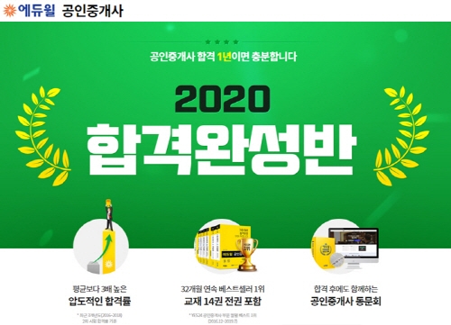 에듀윌, 공인중개사 수험생을 위한 ‘2020 합격완성반’ 마련