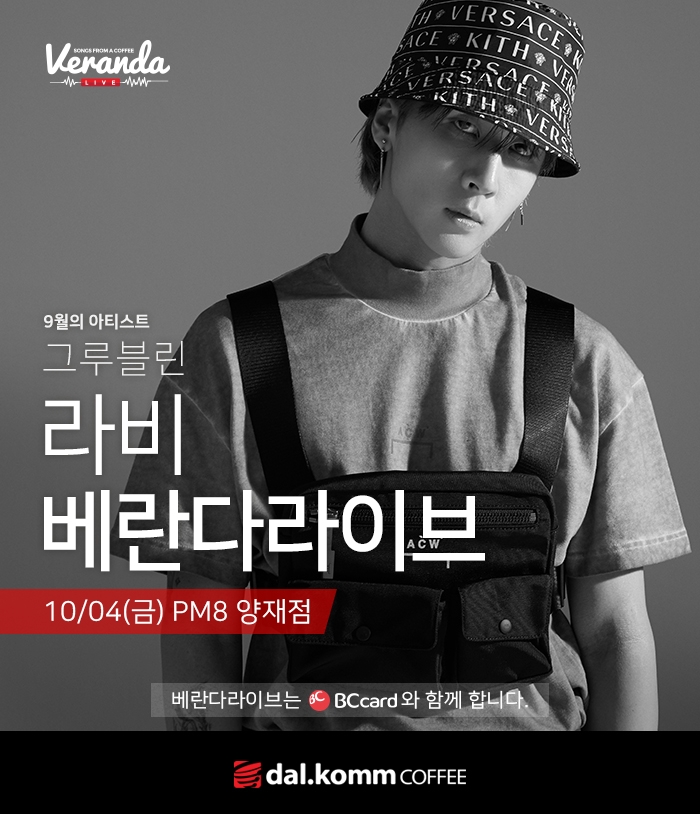 달콤커피, 라비와 함께하는 '베란다라이브' 개최