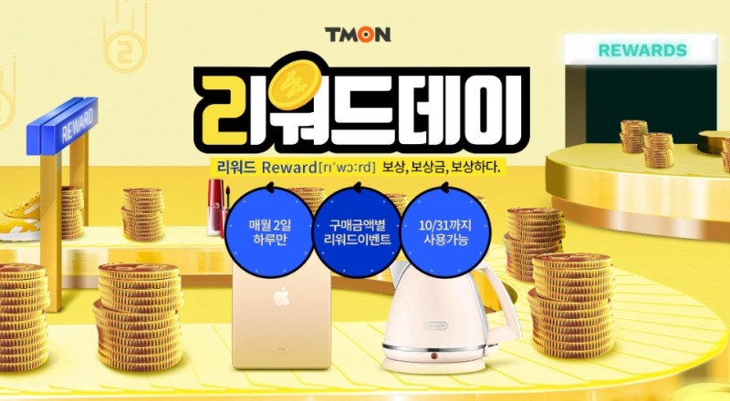 티몬, 최대 10만원 쿠폰 증정 '리워드데이' 진행