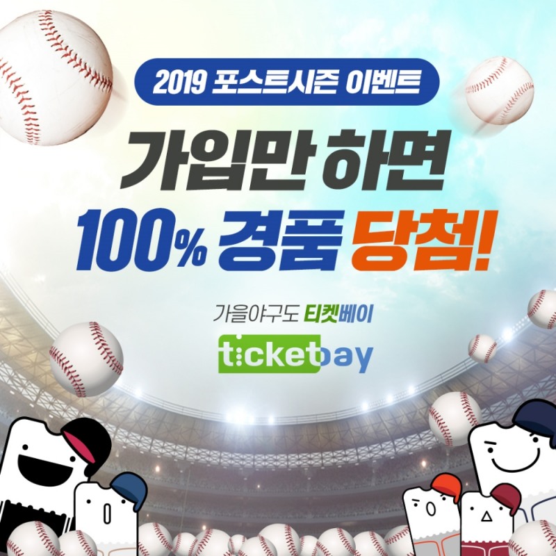티켓베이, 100% 당첨 '2019 프로야구 포스트시즌' 이벤트 진행