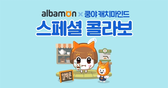 넷마블, '쿵야 캐치마인드' 알바몬과 제휴 이벤트 실시