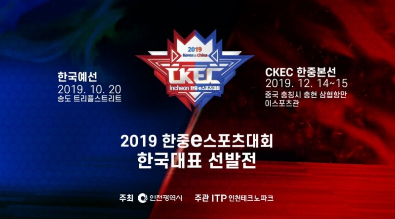 인천시, 2019 한중e스포츠 대회 개최…한국대표 선발