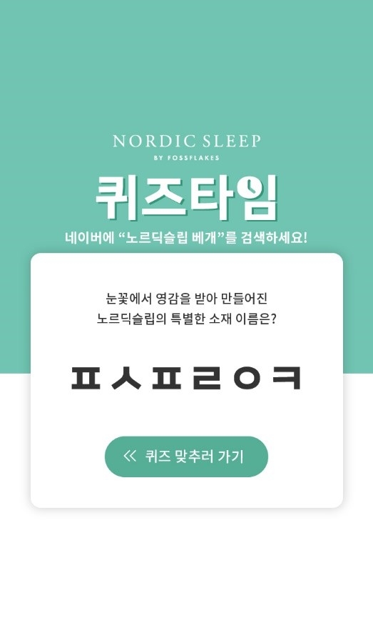 노르딕슬립 ‘1일 단 하루, 타임 세일 이벤트’