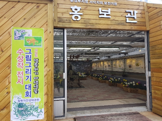 지난해 제9회 멸종위기 야생생물 문화대전 홍보관/사진=함평군