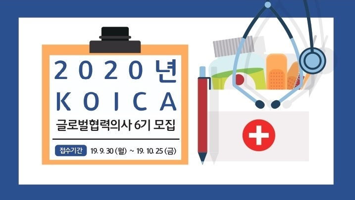 코이카, 해외파견 글로벌 협력의사 6기 모집