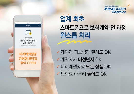 미래에셋생명이 업계 최초로 스마트폰 ‘원스톱’ 보험 청약제를 시행한다.