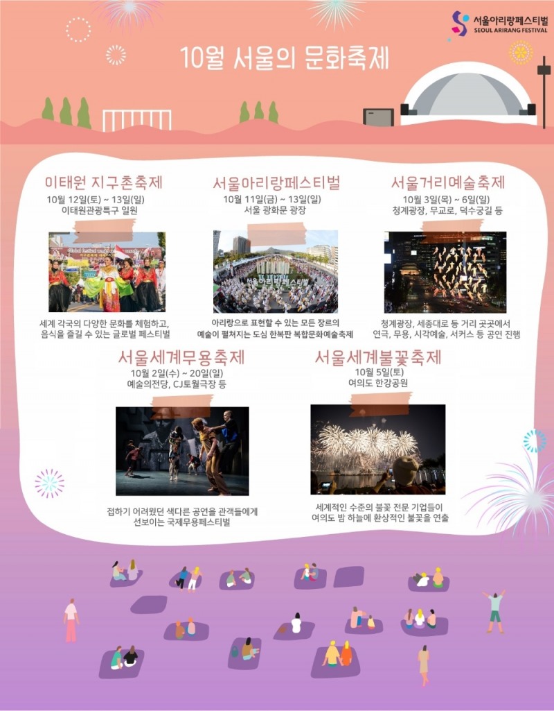 10월, 서울의 문화 축제를 소개합니다!