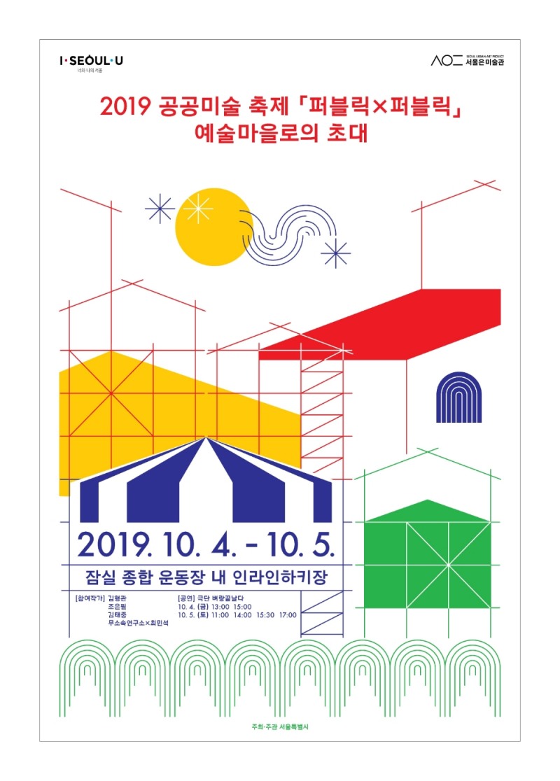 2019 공공미술 축제 ｢퍼블릭×퍼블릭｣ ‘예술마을로의 초대’