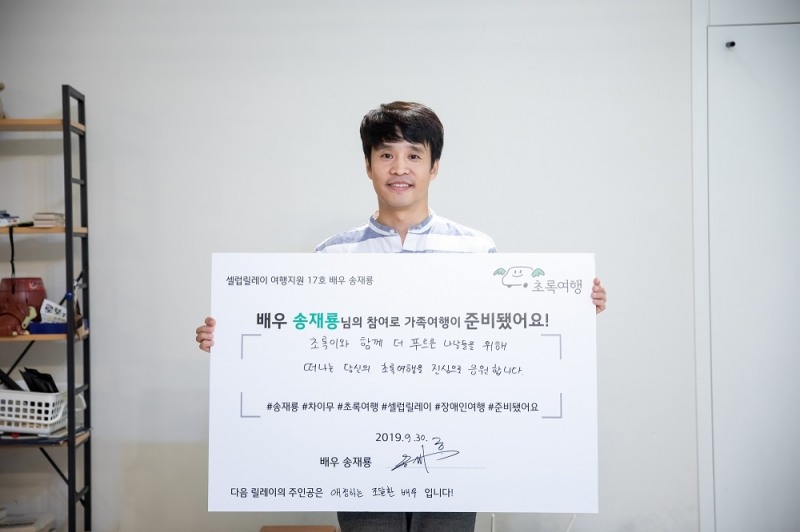 배우 송재룡, 장애인여행 활성화 셀럽릴레이 17호 주자 동참