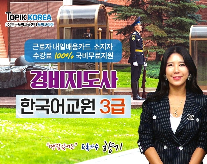 토픽코리아 경비지도사, 국립국어원 한국어교원자격증3급 직장인온라인교육 전액국비지원무료