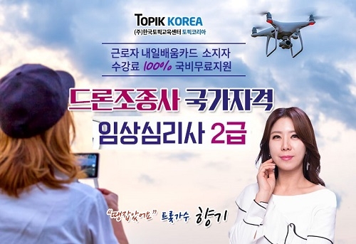 한국토픽교육센터 임상심리사2급, 드론자격증 온라인교육 재직자내일배움카드 직장인국비지원