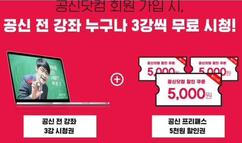 공부의신 강성태의 공신닷컴, 회원가입 시 전강좌 3강씩 무료