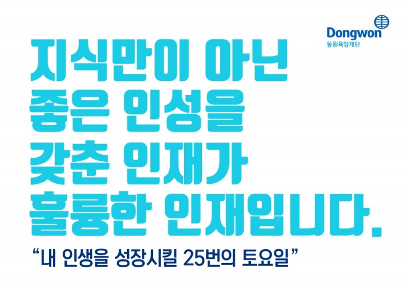 동원육영재단, 전인교육프로그램 '자양 라이프 아카데미' 4기 모집