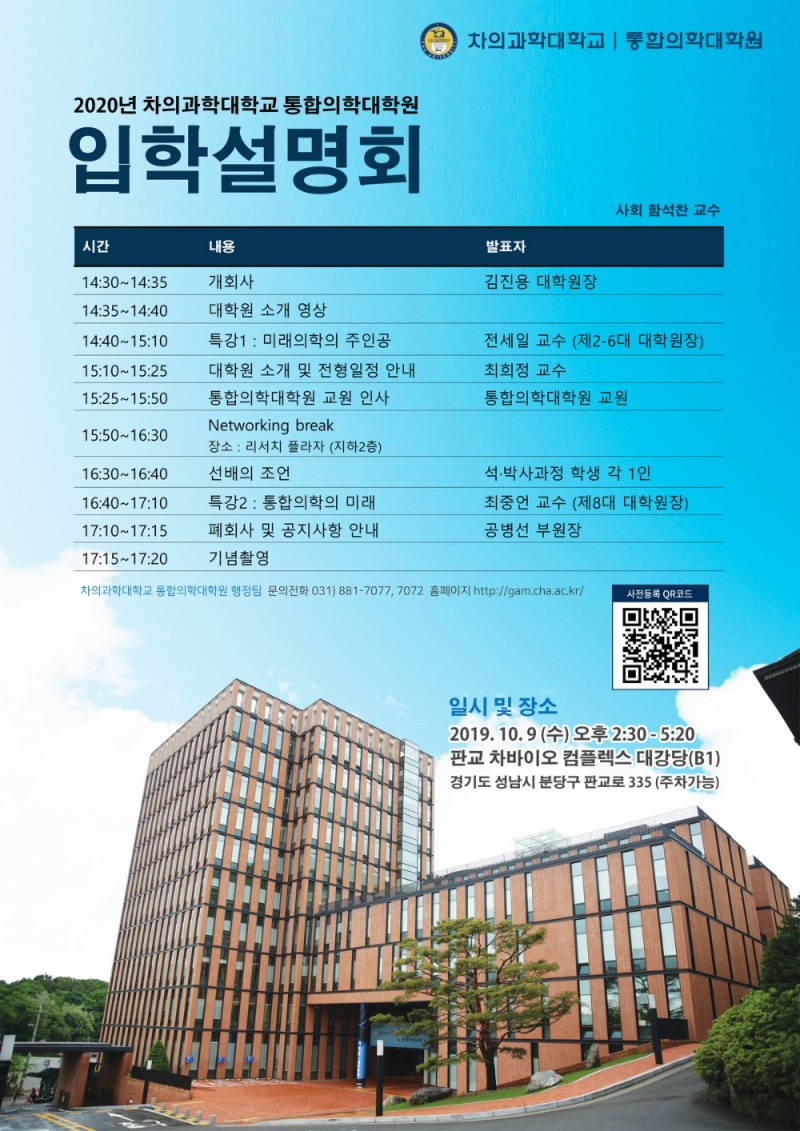 차 의과학대학교 통합의학대학원, 2020학년도 전기 신입생 모집