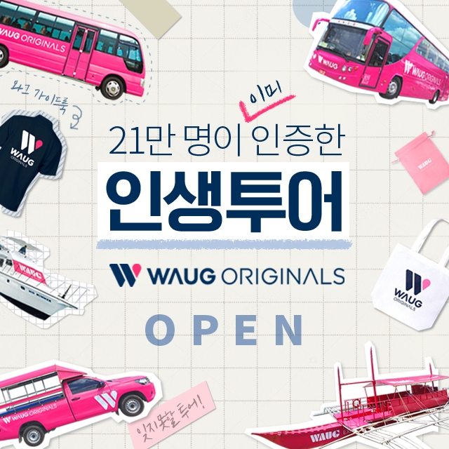 21만명이 검증한 진짜 자유여행 투어가 온다!
