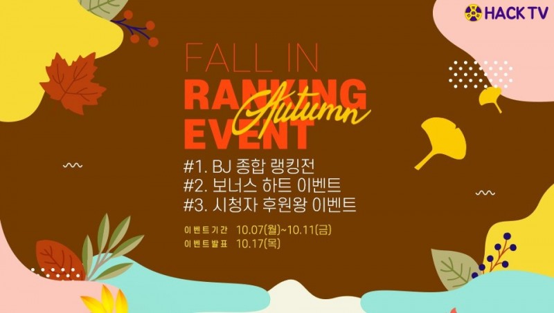 인기 개인방송 핵티비, FALL IN 랭킹이벤트 진행
