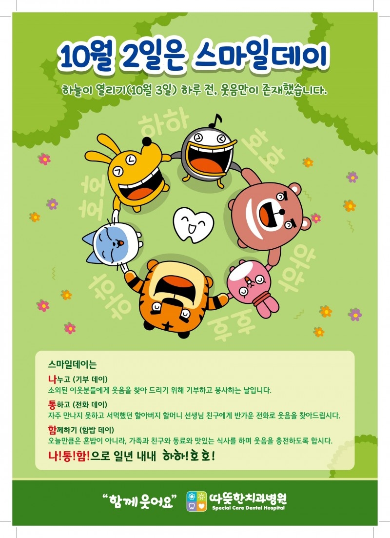 따뜻한 치과병원, 스마일 데이 & 스마일 120 프로젝트 제안