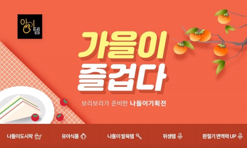 보리보리, 유아동 가을 나들이 아이템 기획전