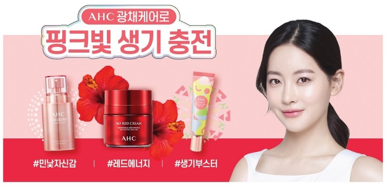 지쳐있는 내 피부, AHC와 함께 핑크빛 생기 충전하세요!