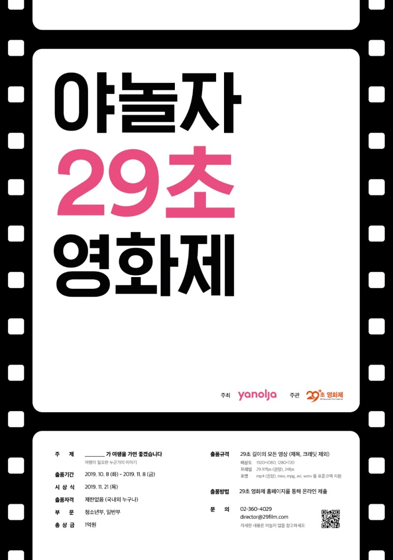 야놀자, '여행의 의미' 담은 29초 영화제 개최