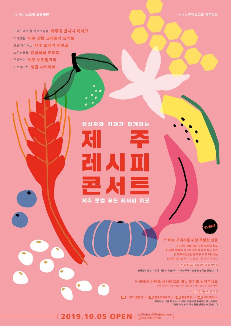 이니스프리 모음재단, 2019 제주 레시피 콘서트 운영