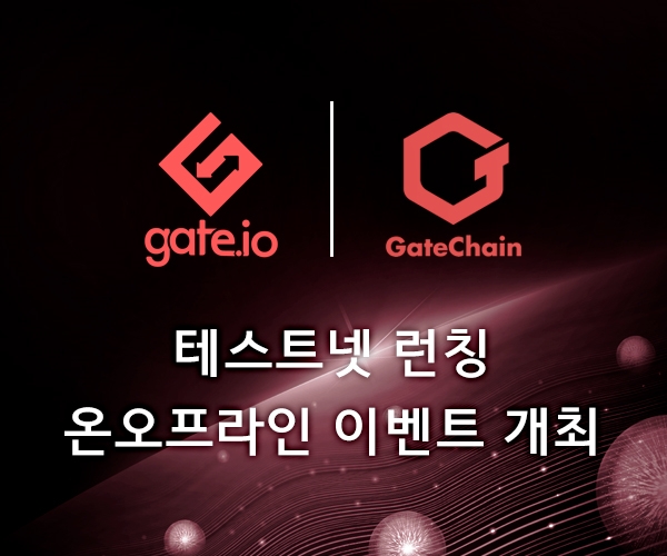 게이트아이오, 게이트체인(GateChain) 테스트넷 런칭 온오프라인 이벤트 개최