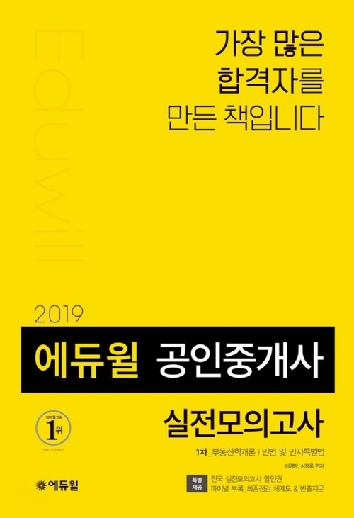 에듀윌의 공인중개사 모의고사 교재, 온라인서점 베스트셀러 1위