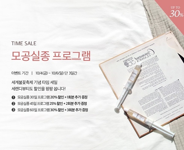 코스메틱 브랜드 세렌디뷰티, ‘모공실종 프로그램’ 단 3일간 타임 세일 진행 마지막 날