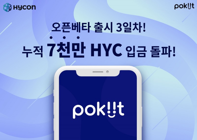 하이콘 '포킷' 초고속 흥행…블록체인 서비스 최단 시간 흥행 기록