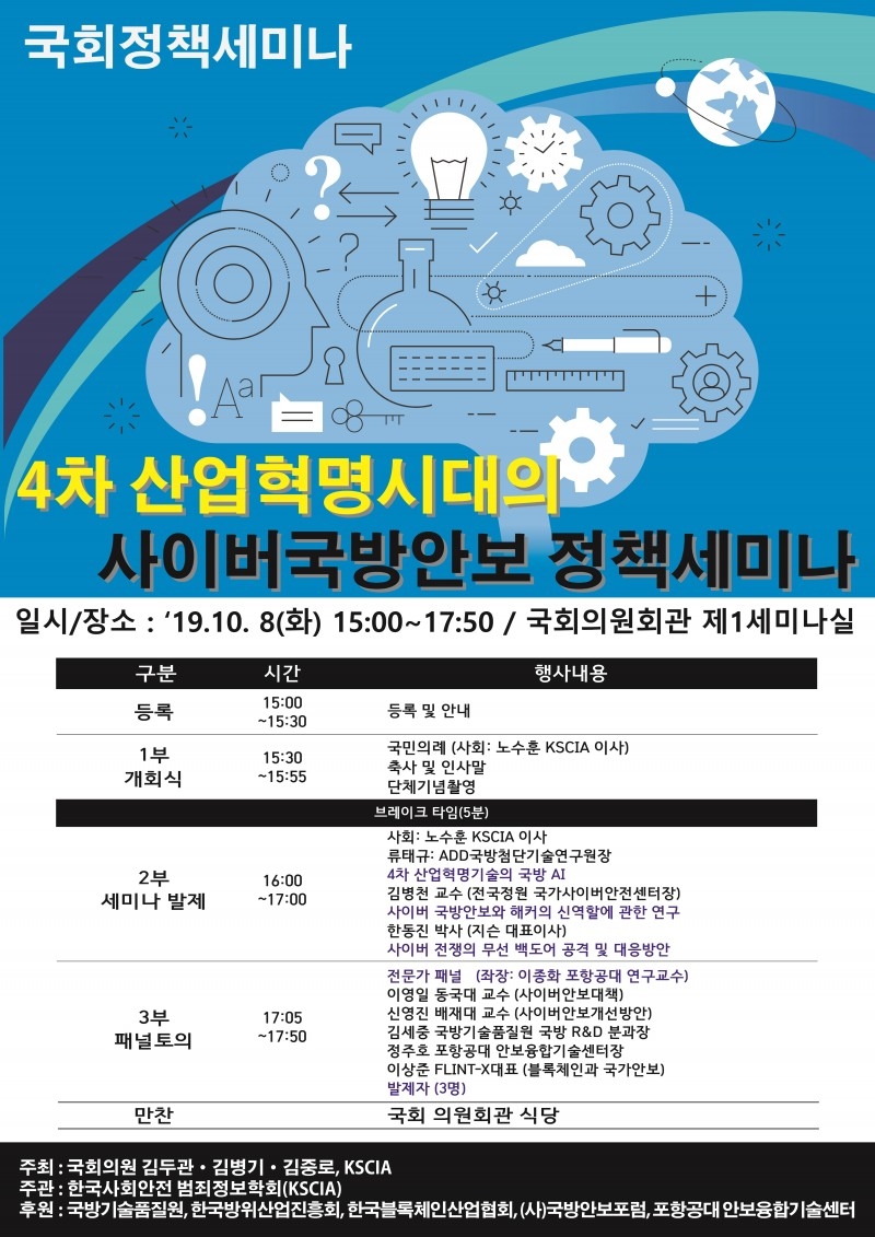사이버전쟁시대의 국방안보관련 산·학·연 국회정책세미나 예정
