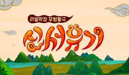 여기저기 포착행렬....신서유기7, 입소문만 모락모락