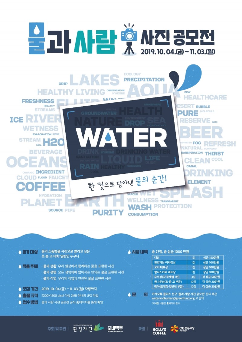 오비맥주 ‘물과 사람’ 주제로 사진 공모
