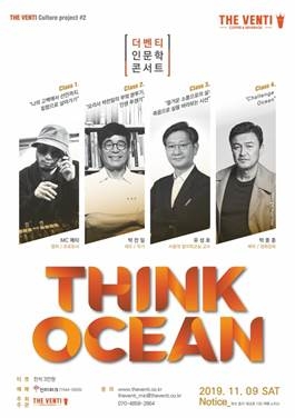 더벤티, 부산서 인문학 콘서트 ‘씽크 오션’ 개최