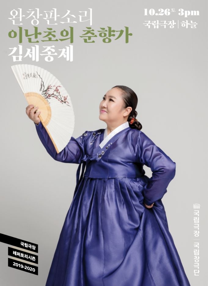 완창판소리 10월 공연 ‘이난초의 춘향가_김세종제’